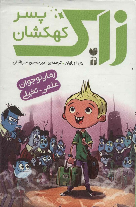 کتاب مجموعه زاک پسر کهکشان