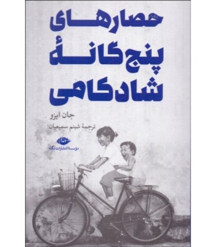 حصارهای پنج گانه شادکامی