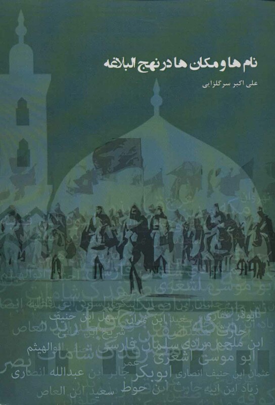 کتاب نام ها و مکان ها در نهج البلاغه