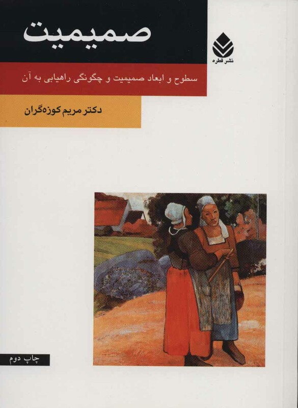 کتاب صمیمیت نشر قطره