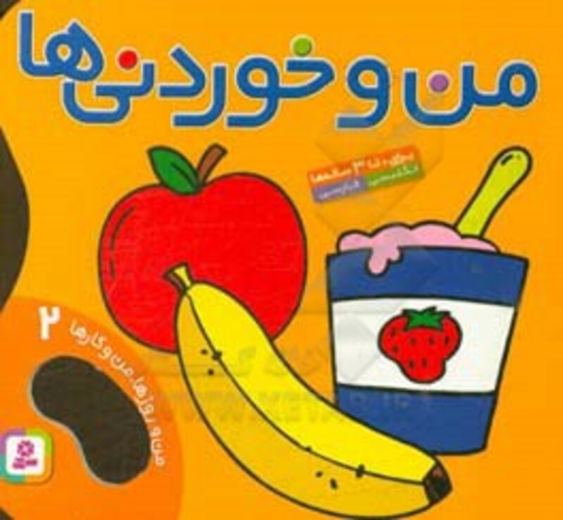 کتاب من و خوردنی ها