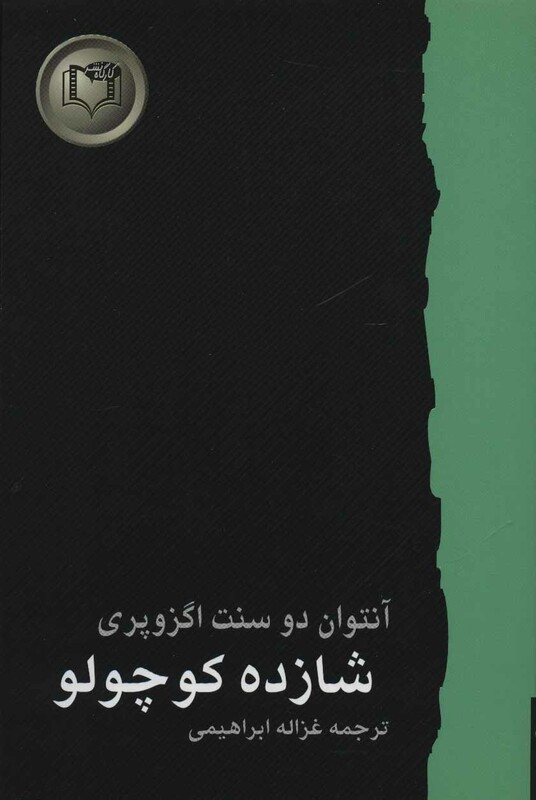 کتاب شازده کوچولو نشر کارگاه نشر