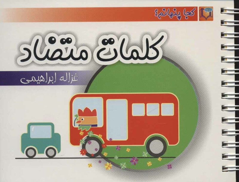 کتاب کلمات متضاد