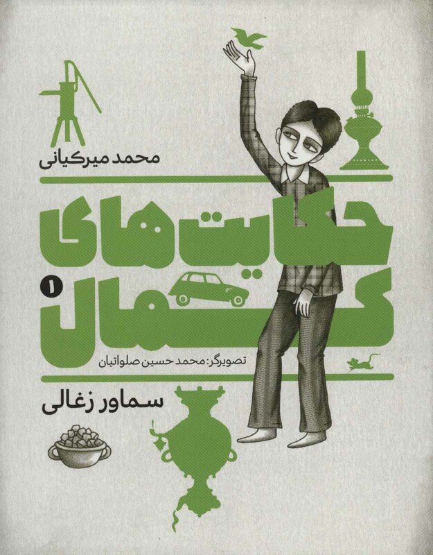 کتاب حکایت های کمال 1