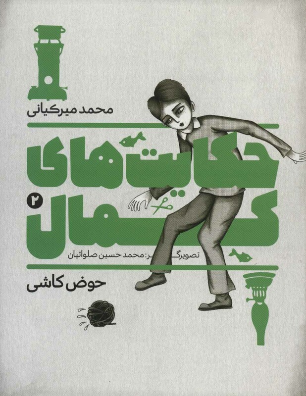 کتاب حکایت های کمال 2