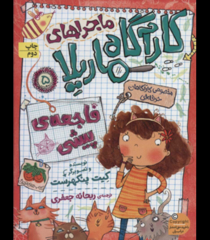 کتاب ماجراهای کارآگاه ماریلا 5