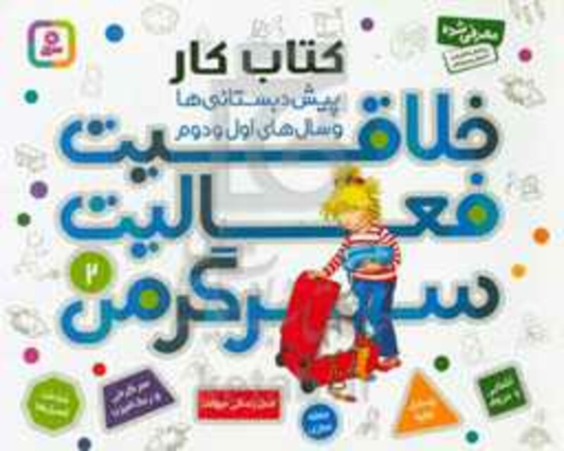 کتاب کار پیش دبستانی ها و سال های اول و دوم 2