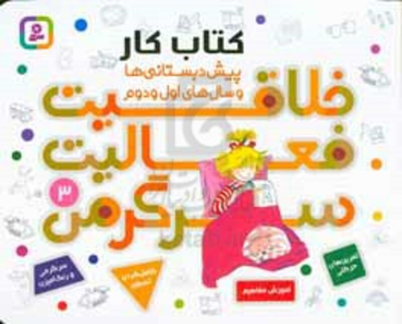 کتاب کار پیش دبستانی ها و سال های اول و دوم 3