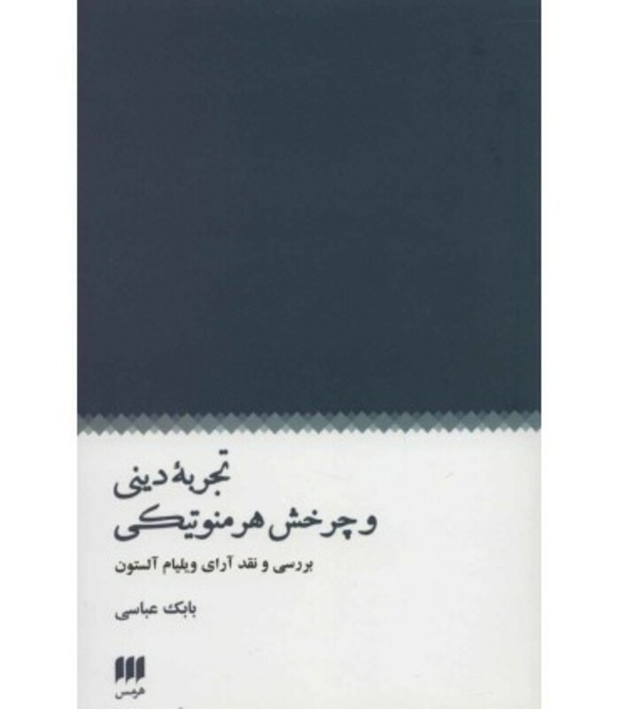 کتاب تجربه دینی و چرخش هرمنوتیکی
