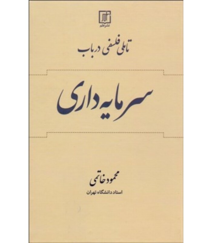 تاملی فلسفی در باب سرمایه داری