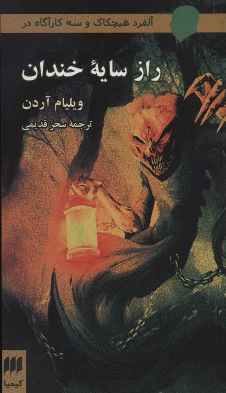 کتاب راز سایه خندان از آلفرد هیچکاک و سه کارآگاه