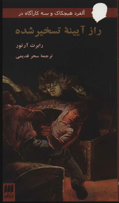 کتاب راز آیینه تسخیر شده از آلفرد هیچکاک و سه کارآگاه