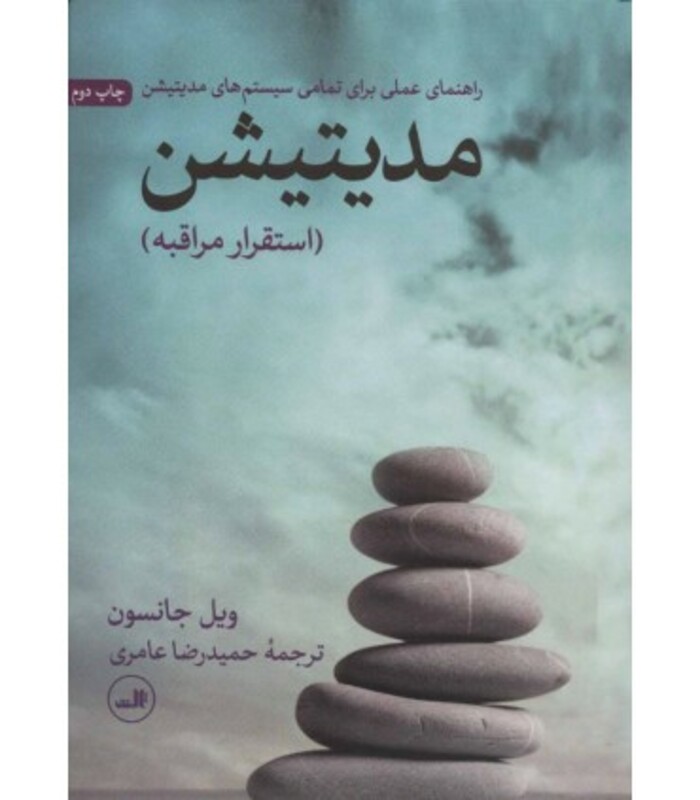 کتاب مدیتیشن استقرار مراقبه