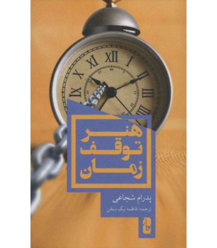 کتاب هنر توقف زمان