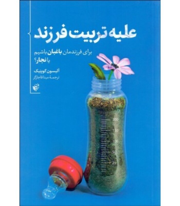 کتاب علیه تربیت فرزند