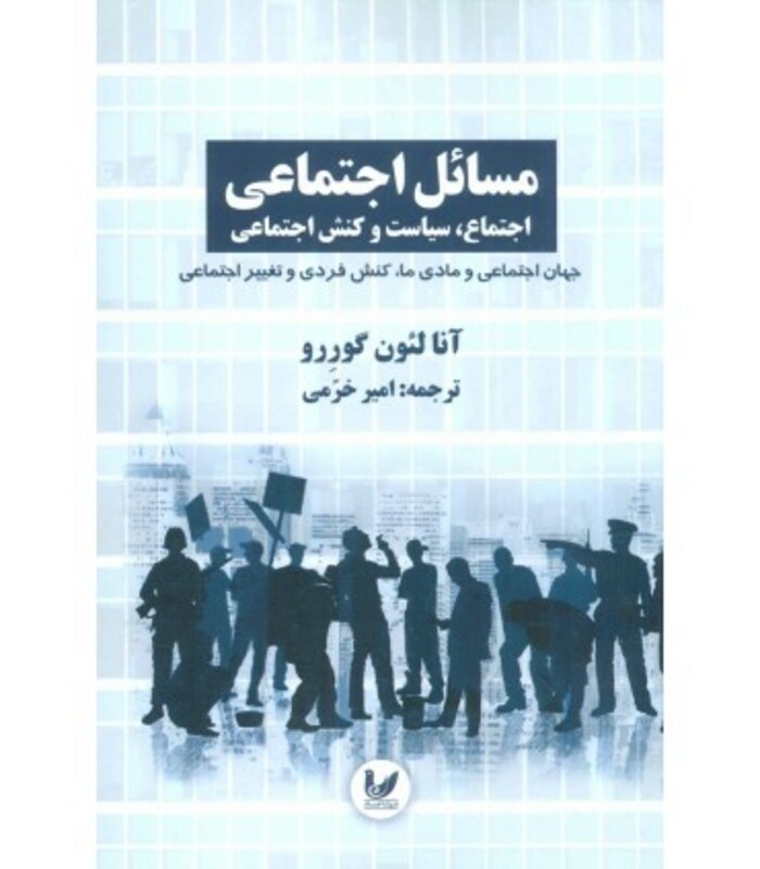کتاب مسائل اجتماعی اجتماع سیاست و کنش اجتماعی 3