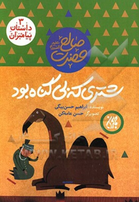 کتاب داستان پیامبران 3