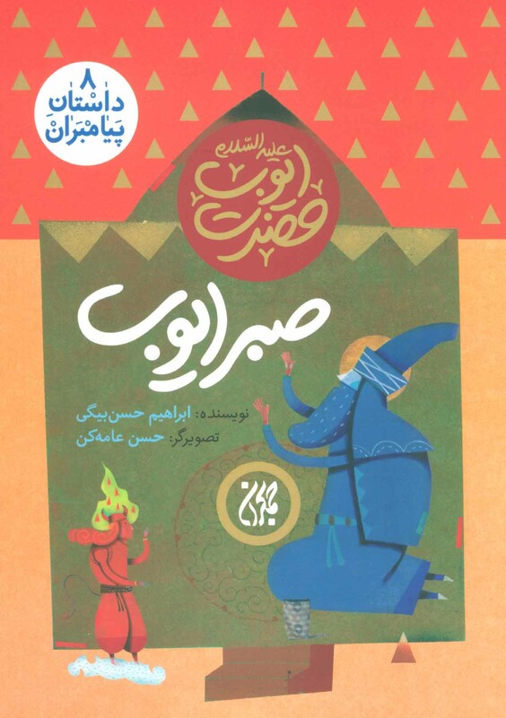 کتاب داستان پیامبران 8