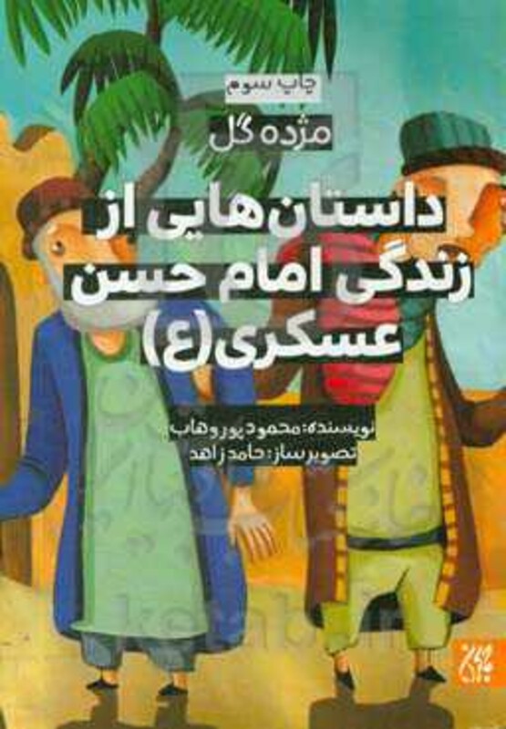 کتاب داستان هایی از زندگی امام حسن عسکری