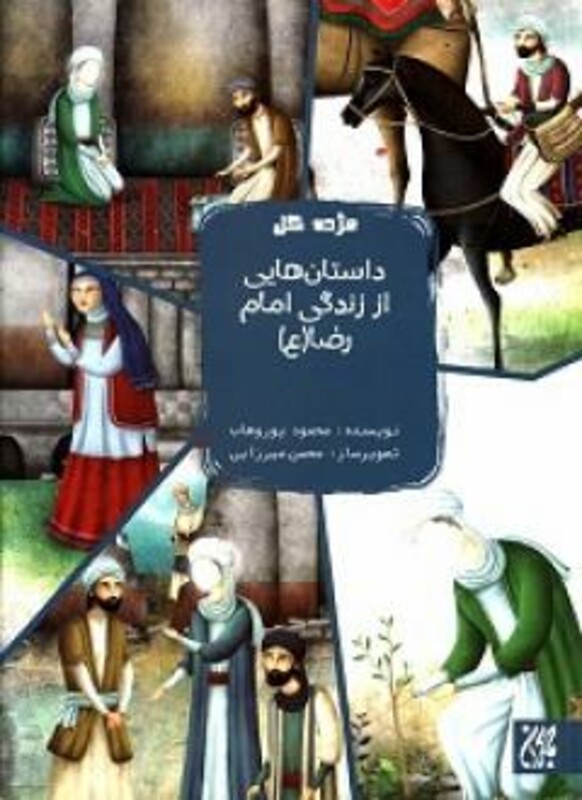 کتاب داستان هایی از زندگی امام رضا