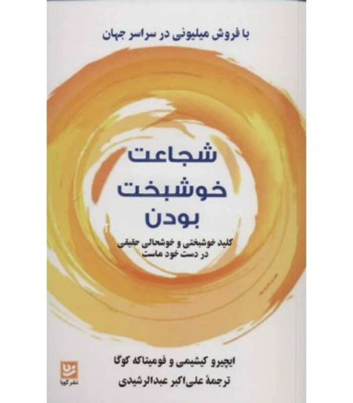 کتاب شجاعت خوشبخت بودن