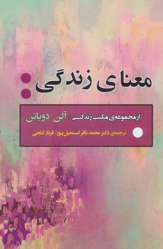 کتاب معنای زندگی نشر جامی