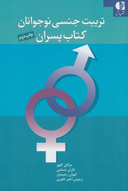 کتاب تربیت جنسی نوجوانان کتاب پسران