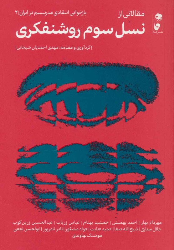 کتاب مقالاتی از نسل سوم روشنفکری