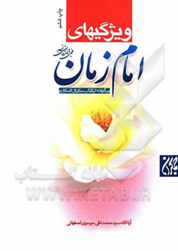کتاب ویژگیهای امام زمان