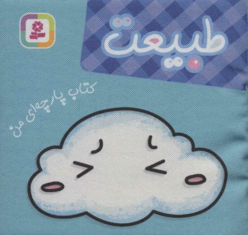 کتاب پارچه ای من طبیعت نشر قدیانی