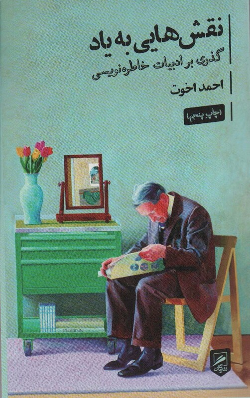 کتاب نقش هایی به یاد گذری بر ادبیات خاطره نویسی