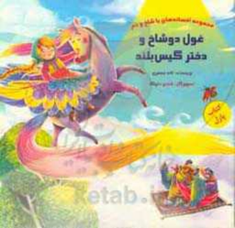 کتاب پازل غول دو شاخ و دختر گیس بلند