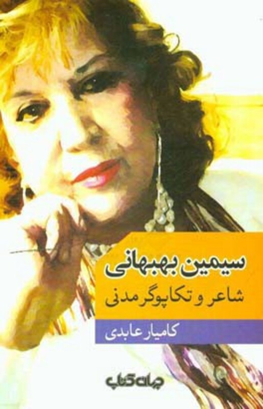 کتاب سیمین بهبهانی شاعر و تکاپوگر مدنی