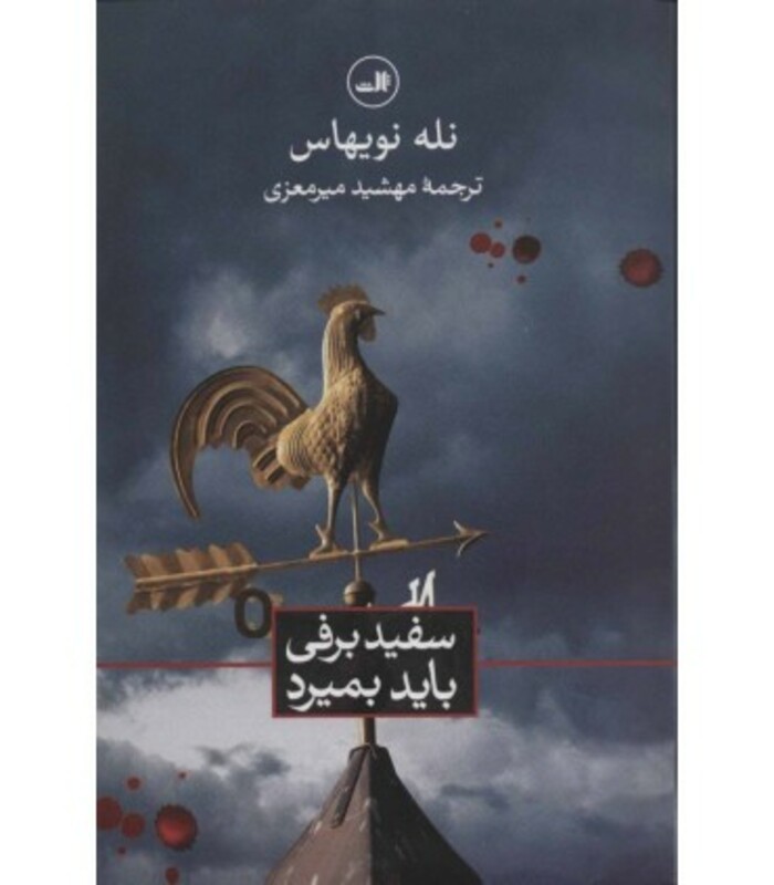 کتاب سفیدبرفی باید بمیرد نشر ثالث