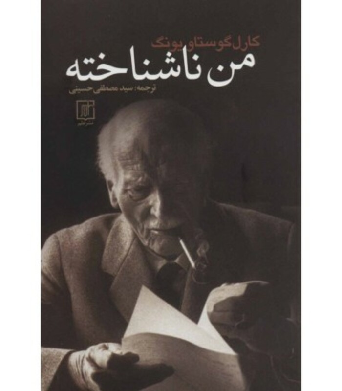 من ناشناخته