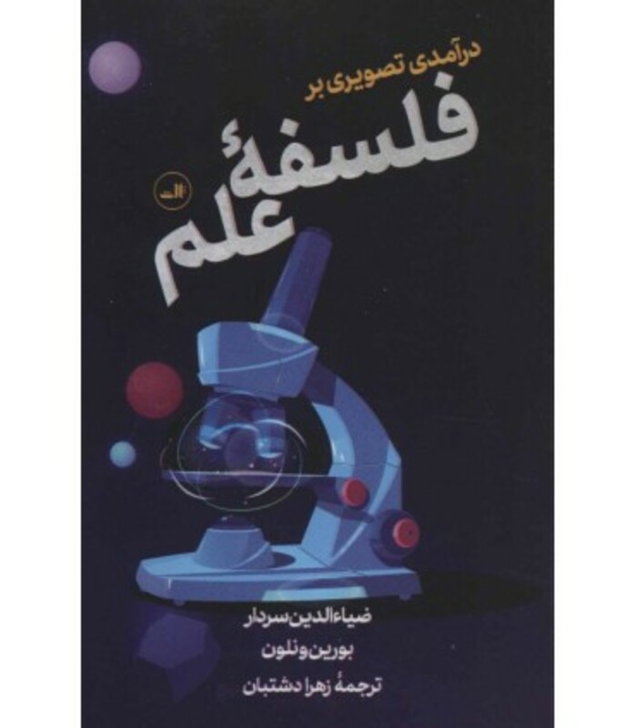 کتاب درآمدی تصویری بر فلسفه علم