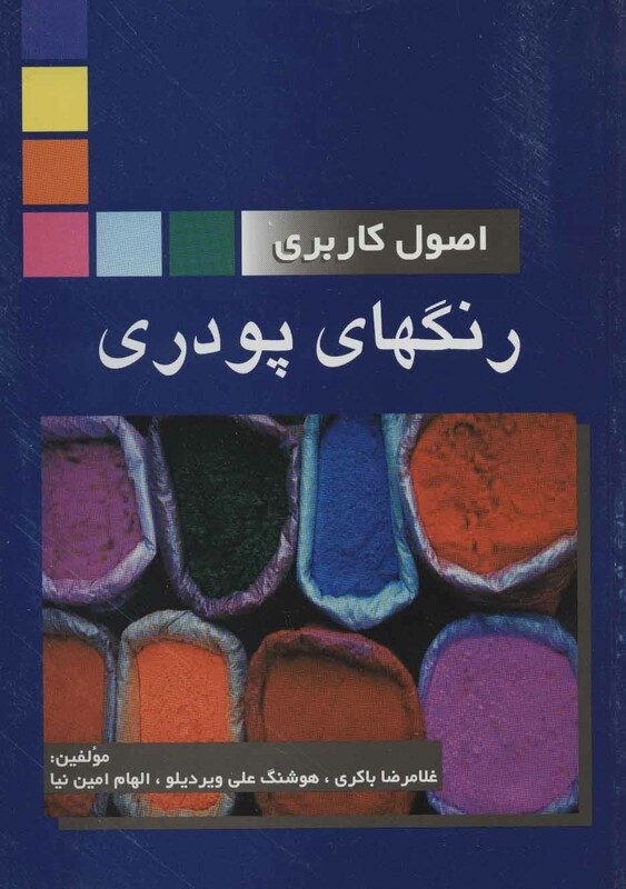 کتاب اصول کاربردی رنگهای پودری