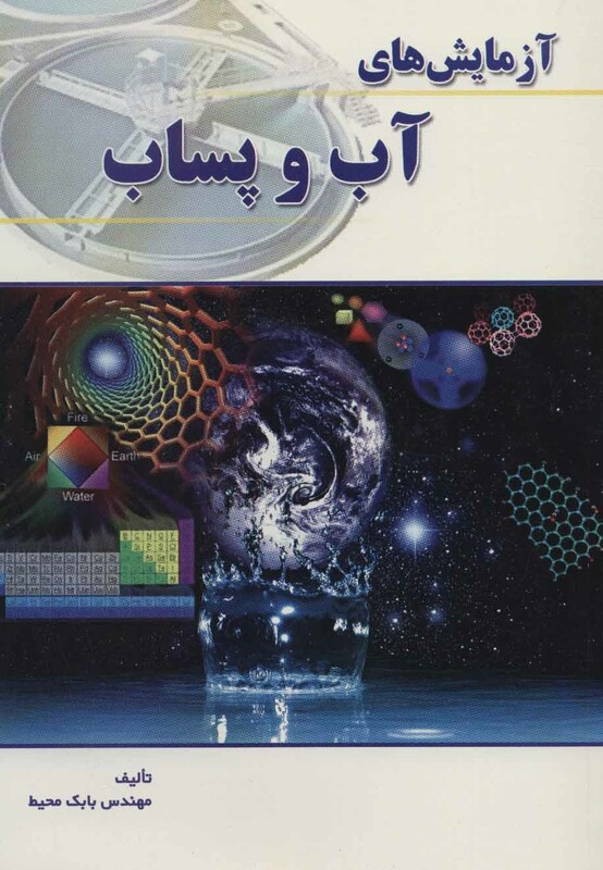 کتاب آزمایش های آب و پساب