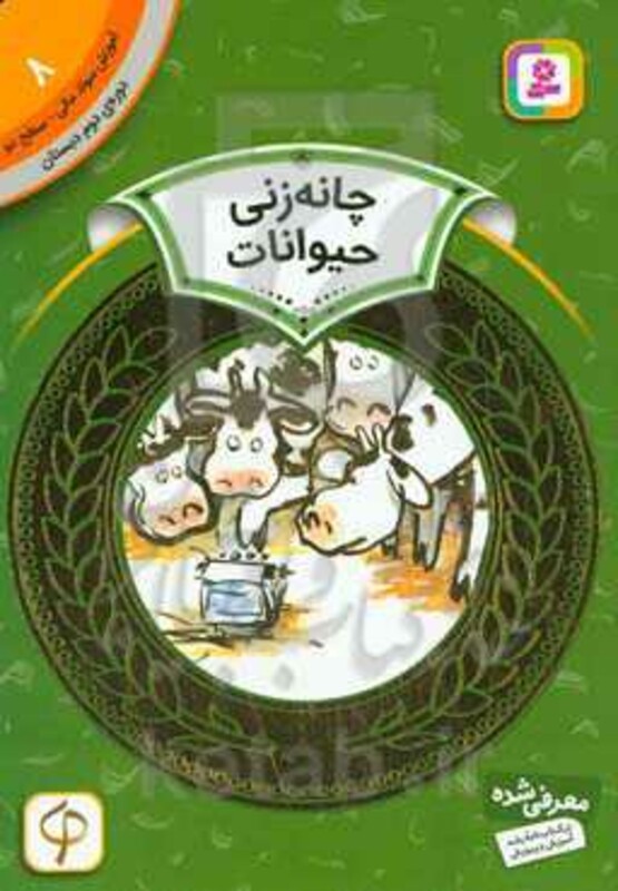 آموزش سواد مالی 8 چانه زنی حیوانات