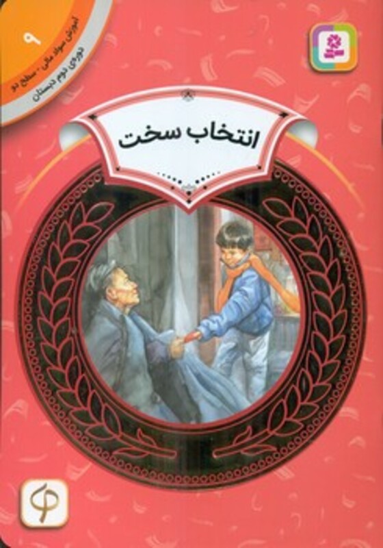 کتاب آموزش سواد مالی 9 انتخاب سخت