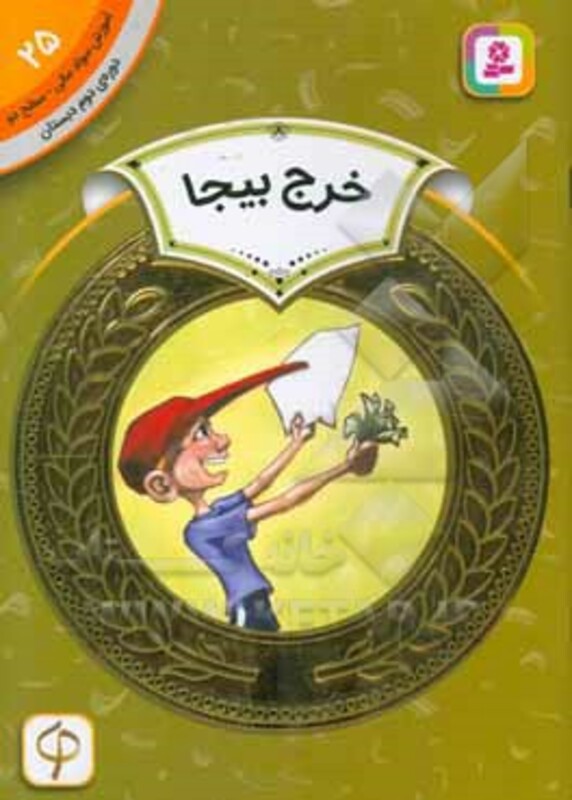 آموزش سواد مالی25 خرج بیجا