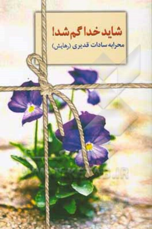کتاب شاید خدا گم شد