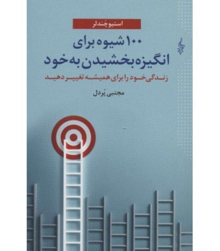 100 شیوه برای انگیزه بخشیدن به خود