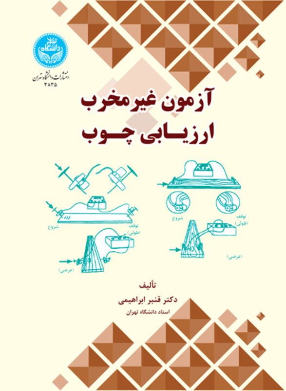 کتاب آزمون غیرمخرب ارزیابی چـوب