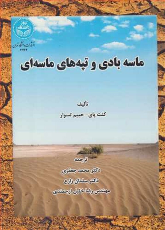 ماسه بادی و تپه های ماسه ای