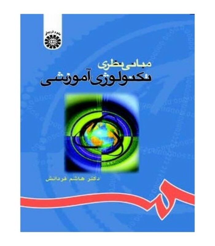 کتاب مبانی نظری تکنولوژی آموزشی