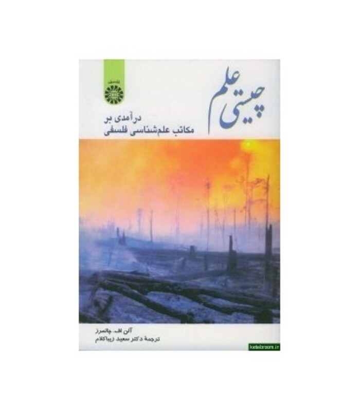 کتاب چیستی علم