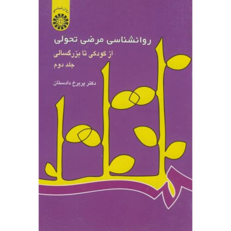 کتاب روانشناسی مرضی تحولی از کودکی تا بزرگسالی