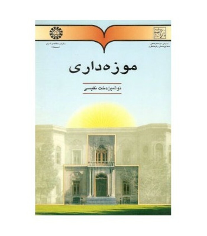 کتاب موزه‌داری