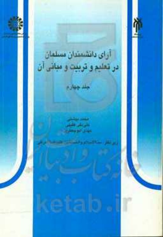کتاب آرای دانشمندان مسلمان در تعلیم و تربیت و مبانی آن جلد چهارم
